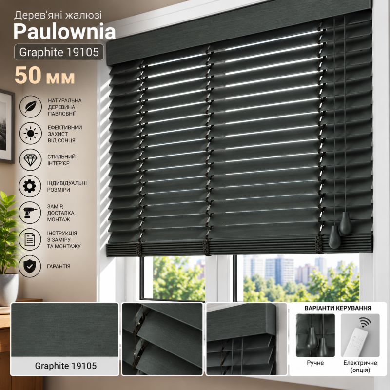 Дерев’яні жалюзі Paulownia Graphite 19105 50 мм — графітові