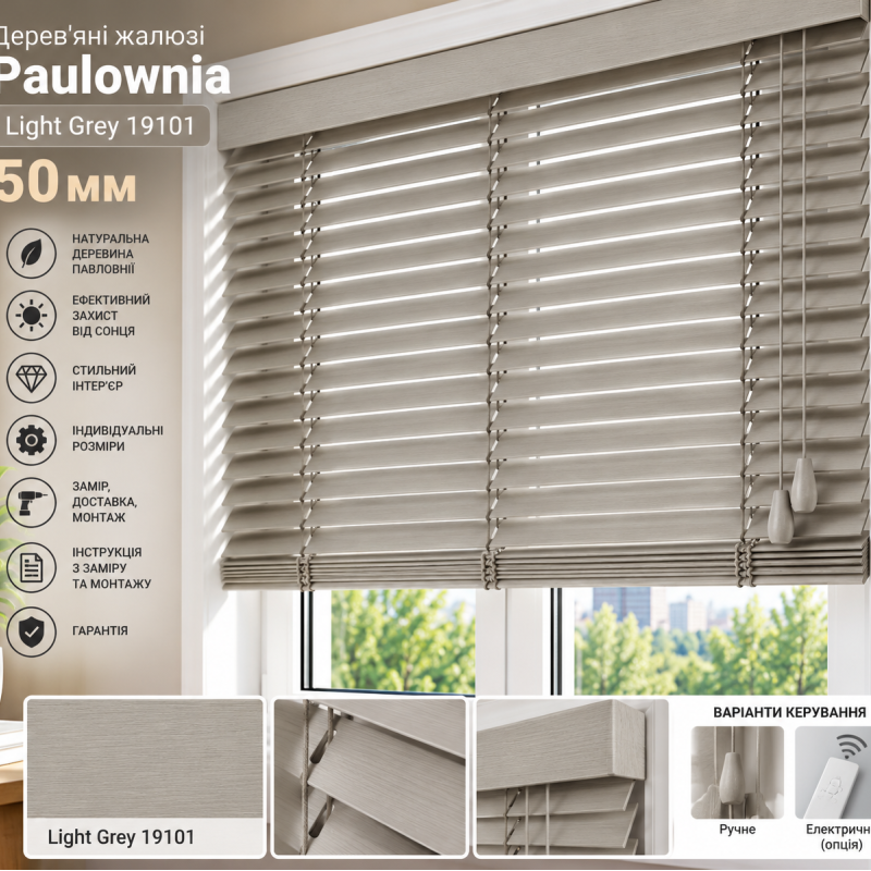 Дерев’яні жалюзі світло сірі Paulownia Light Grey 19101 50 мм