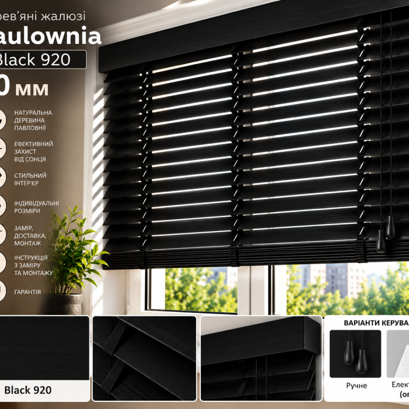 Дерев’яні жалюзі Paulownia Black 920 чорні, ламель 50 мм — натуральне дерево